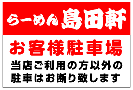 店舗・医院向け駐車場看板 NPS-02