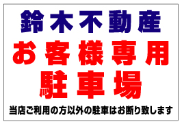 店舗・医院向け駐車場看板 NPS-03