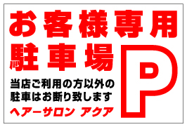 店舗・医院向け駐車場看板 NPS-04