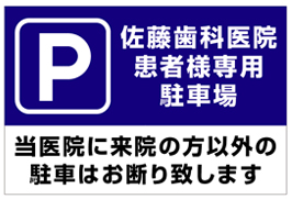 店舗・医療施設向け駐車場看板