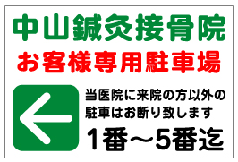 店舗・医院向け駐車場看板 NPS-06