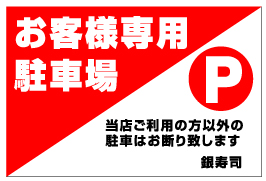 店舗・医院向け駐車場看板 NPS-08