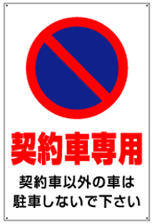 イラスト標識付き駐車場看板　品番NPT-12