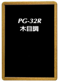 ポスターグリップ　PG-32R木目調