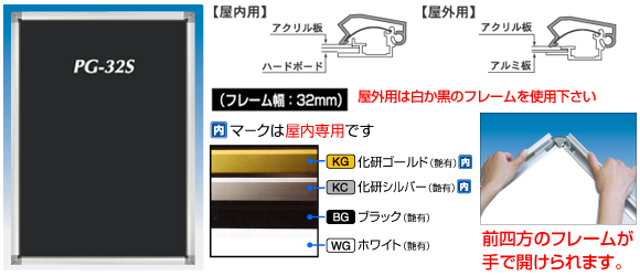 ポスターグリップ　PG-32S　フレーム幅32ミリタイプ　4辺開閉式で簡単にポスターを交換する事ができます。