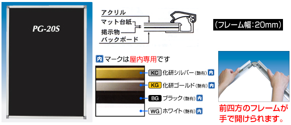ポスターグリップ　PG-20S　フレーム幅20ミリタイプ　4辺開閉式で簡単にポスターを交換する事ができます。