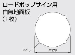 ロードポップサイン用白無地面板