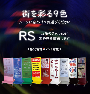 格安電飾スタンド看板RS