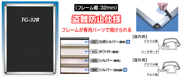 ポスターグリップ　TG-32R　フレーム幅32ミリタイプ　専用パーツでポスターを交換する盗難防止仕様のフレーム