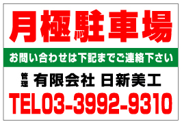 月極駐車場看板　品番NP-02