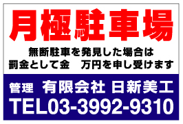 月極駐車場看板　品番NP-03