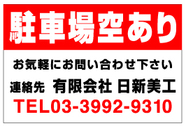 月極駐車場看板　品番NP-04