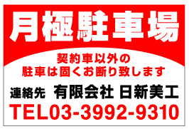 月極駐車場看板　品番NP-05