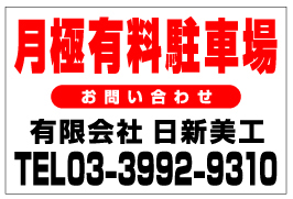 月極駐車場看板　品番NP-06