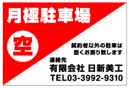 月極駐車場看板　品番NP-08