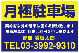 月極駐車場看板　品番NP-10