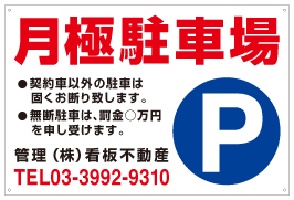 月極駐車場看板　品番NP-11