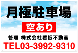 月極駐車場看板　品番NP-12
