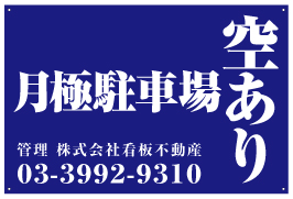 月極駐車場看板　品番NP-13