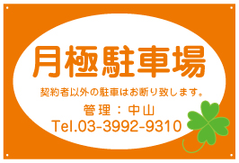 月極駐車場看板　品番NP-15