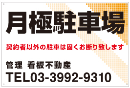 月極駐車場看板　品番NP-16