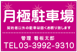 月極駐車場看板　品番NP-17