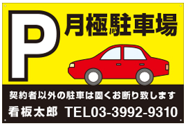 月極駐車場看板　品番NP-18