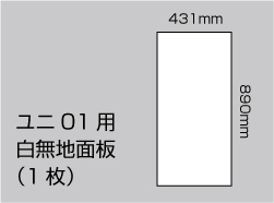 ユニ01　白無地面板