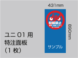 ユニ01　特注面板