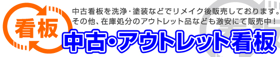 中古・アウトレット看板