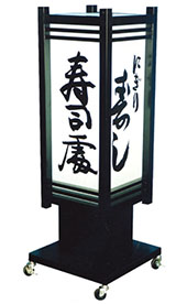 和風スタンド看板　AT-33